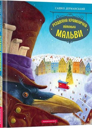 Книга рождественский магазин тетушки мальвы. саша дерманский (на украинском языке)