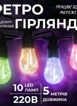 Ретро-гирлянда уличная 10 led длина 5 метров, мультиколор,идеальный элемент декора