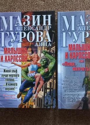 Мазин. гурова. малышка и карлссон. в 2х тт