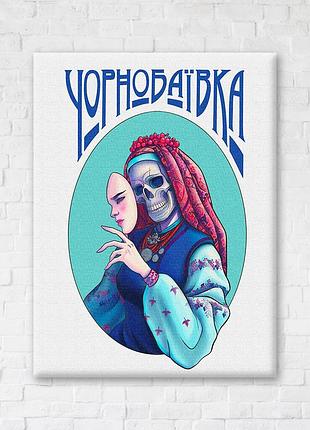 Непереможна чорнобаївка © захарова наталія