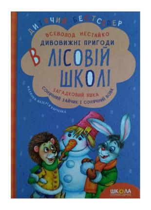 Книга приключения в лесной школе. загадочный яшка. солнечный кролик и солнечный волк (на украинском языке)