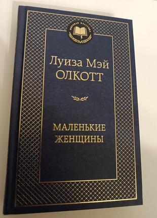Книга луиза мэй олкотт "маленькие женщины"