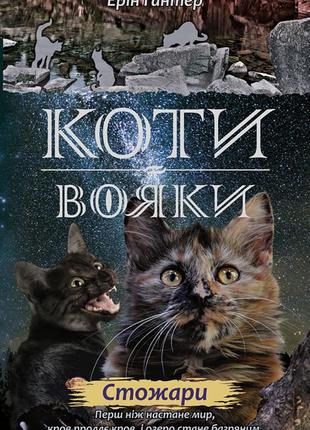 Коті-вояки. комплект 6 книг. цикл 2. нове пророцтво4 фото