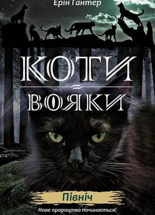 Коті-вояки. комплект 6 книг. цикл 2. нове пророцтво2 фото