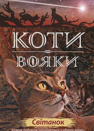 Коті-вояки. комплект 6 книг. цикл 2. нове пророцтво6 фото
