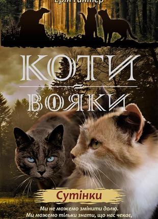 Коті-вояки. комплект 6 книг. цикл 2. нове пророцтво5 фото