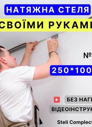 Натяжной потолок №27 (2,5м*1м) готовый комплект своими руками, белый мат