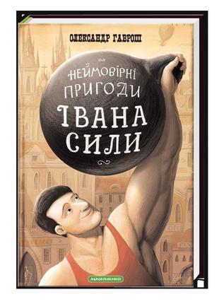 Книга для дітей іван сила