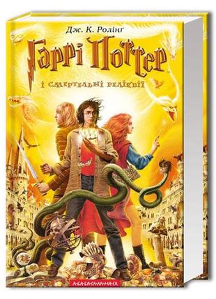 Книга гаррі поттер і смертельні реліквії