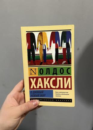 Олдос гаксли прекрасный новый мир