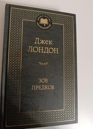 Книга джек лондон зов предків білий ілик