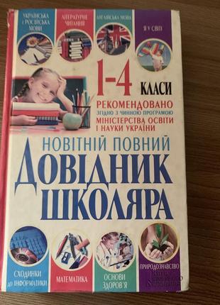 Учебник школьника 1-4 класс