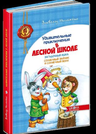 Удивительные приключения в лесной школе. загадочный яшка. солнечный зайчик и солнечный волк (рус)