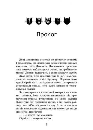 Книжка серія коти - вояки. темні часи книга 62 фото
