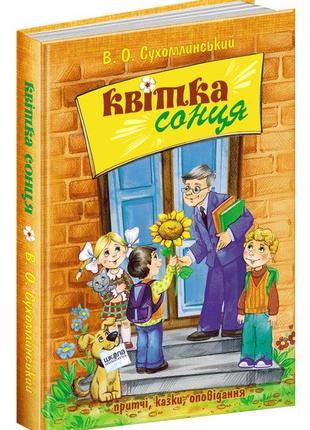 Книга квітка сонця василь сухомлинський
