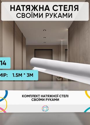 Натяжной потолок (1,5м*3м) сделай сам без нагрева №14. холодная натяжка