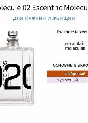 Парфуми унісекс розпив / molecule 02 від escentric molecules / ambroxan ➡️ об'єм 2мл, 3мл, 5мл 5