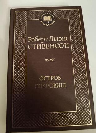 Книга роберт льюс стивенсона "остров сокровищ"