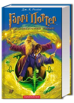 Книга гаррі поттер і напівкровний принц
