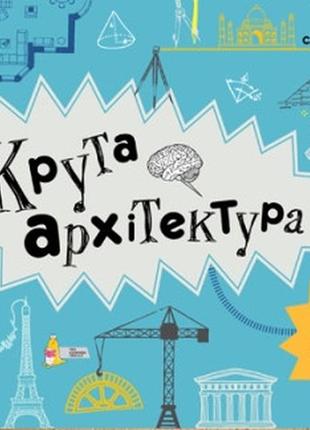 Книга для детей крутая архитектура саймон армстронг (на украинском языке)