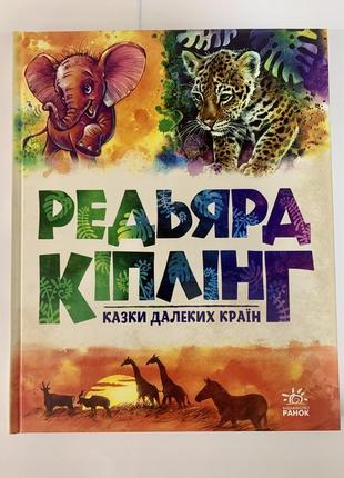 Книга казки далеких краян. редьярд кіплінг