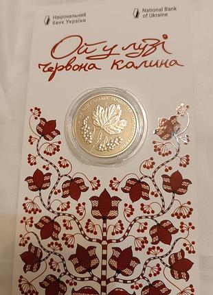Пам'ятна монета "ой у лузі червона калина", 5 грн, 2022 рік