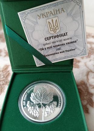Срібна монета "ой у лузі червона калина", 2022 рік, 10 грн