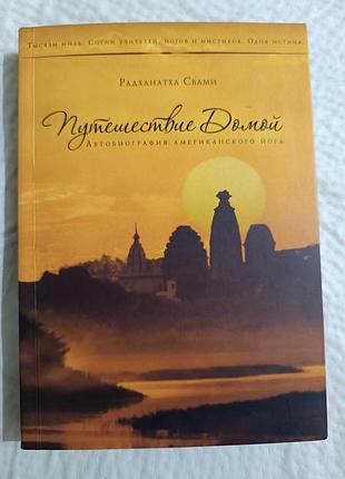 Подорож додому радханатха свами