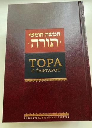 Тора с гафтарот