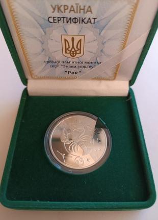 Срібна монета зодіак "рак", 5 грн, 2008 рік