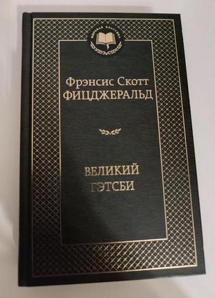 Книга френсіс скотт фіцджеральд "великий гетсбі"