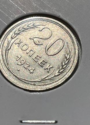Монета срср 20 копійок, 1924 року, (№ 2)4 фото