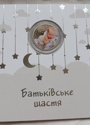 Батьківське щастя у сувенірному пакованні, 5 грн, 2024 рік