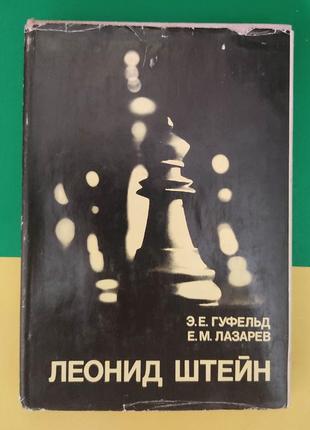 Леонід штейн гуфельд е.е., колянтів е.м. книга 1980 року видання. видатні шахісти світу