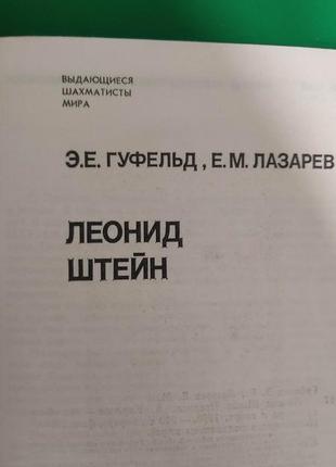 Леонід штейн гуфельд е.е., колянтів е.м. книга 1980 року видання. видатні шахісти світу4 фото