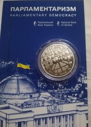 Парламентаризм у сувенірному пакованні, 5 грн, 2024 рік