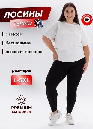 Бесшовные лосины на толстом меху для полных женщин