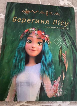 Мавка берегиня лісу
