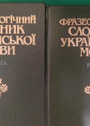 Фразеологічний словник української мови в двух томах книги 1999 року видання1 фото