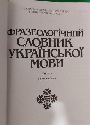 Фразеологічний словник української мови в двух томах книги 1999 року видання3 фото