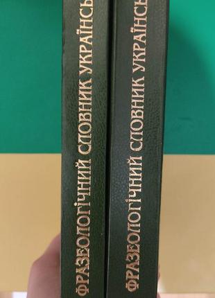 Фразеологічний словник української мови в двух томах книги 1999 року видання4 фото