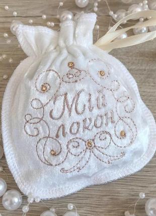 Мішечок betis "оксамитовий-мій локон" аксесуар для хрещення молочний/кавовий бархат 27685298 тм бетис