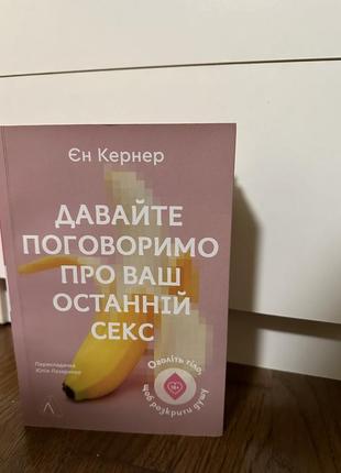Книга давайте поговоримо про ваш останній секс. оголіть тіло, щоб розкрити душу | єн кернер