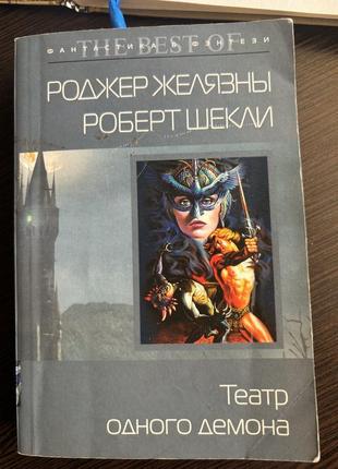 Книга фэнтези роджер желшевы/роберт шикли
"театр одного демона"