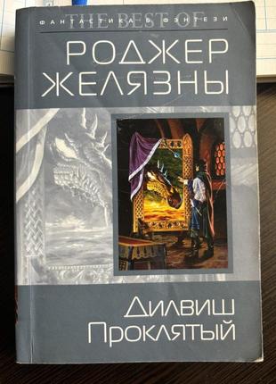 Книга фентезі роджер желязни "дилвиш проклятый"