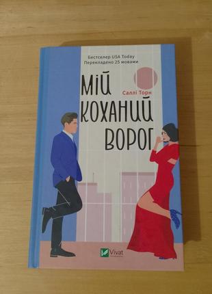 Книга «мій коханий ворог»