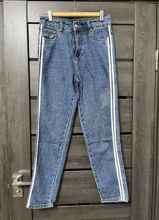 Джинсы мом с белыми полосами боках с лампасами штаны джинсовые fashion jeans