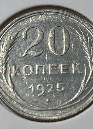 Монета срср 20 копійок, 1925 року