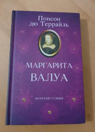 Книга «маргарита валуа»