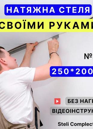 Натяжной потолок №29 (2,5м*2м) готовый комплект своими руками, белый мат